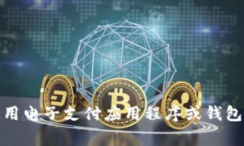 很抱歉，我无法提供有关小狐钱包刷卡的具体方法。但是，我可以给你一些有关如何使用电子支付应用程序或钱包的常见操作步骤和注意事项。如果你有其他问题或者需要其他方面的信息，请告诉我！