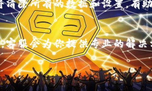 如果你发现小狐钱包运行缓慢或者卡顿，可以尝试以下几个解决方案：

清理缓存数据
应用程序在运行过程中会产生很多缓存数据，这些数据会占用手机的存储空间，导致应用变慢。你可以在手机的“设置”中找到小狐钱包，清理它的缓存，看看是否能够提升速度。

更新应用程序
确保你使用的是小狐钱包的最新版本。开发者常常会发布更新来修复bug和提高应用性能。在应用商店中检查更新，下载安装最新版本。

检查网络连接
小狐钱包需要互联网连接来正常运行。如果你的网络不稳定或者速度很慢，可能会导致应用卡顿。尝试切换到更稳定的Wi-Fi连接，或者重启你的路由器。

关闭后台应用
许多应用同时运行可能会占用过多的内存，从而使小狐钱包变得缓慢。你可以查看后台正在运行的应用，关闭不必要的程序，释放手机的内存资源。

重启手机
有时候简单的重启可以解决许多技术问题。长时间不重启手机可能会导致一些程序运行异常。尝试重启手机，看看小狐钱包的表现是否有所改善。

重新安装应用
如果以上方法都没有效果，考虑完全卸载小狐钱包，并重新下载安装。这将清除所有的数据和设置，有助于解决各种程序错误。记得在卸载前备份重要数据。

联系客服 Support
如果问题依然存在，建议联系客服寻求帮助。通过官方渠道提交你的问题，客服会为你提供专业的解决方案。

希望以上建议能帮助你解决小狐钱包卡顿的问题！