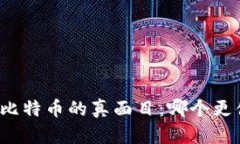 揭开区块链与比特币的真