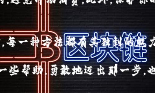 区块链是比特币和其他加密货币的核心技术。比特币的所有交易信息都是通过这种分布式账本技术记录的，而区块链本身并不直接“领取”比特币。下面，我们将深入探讨如何通过区块链来获得比特币以及相关的步骤和注意事项。

什么是区块链？
区块链是一种去中心化的数字账本技术，它通过链式结构将所有交易记录在“区块”中。每个区块都是互相连接的，通过加密技术确保数据安全和不可篡改。想象一下，一条波光粼粼的小河，每一块石头都是一个区块，流动的水则象征着比特币的转移，而这条河的清澈透明让我们能够追踪水流的源头和去向。

如何通过区块链获得比特币？
想要在这个小河中捕捞到金色的比特币，首先你得准备好一些工具和了解基本的操作。以下是几种常见的方法：

1. 买入比特币
这是最简单直接的方法。你可以在多个交易所注册账户，如火币、币安或Coinbase，使用法币（如人民币、美元）购买比特币。就像在一个热闹的市场中，你挑选自己喜欢的商品，然后用货币交钱，与卖家达成交易。尽量选择信誉良好且安全的平台，确保你的资本不会面临风险。

2. 挖矿比特币
挖矿是比特币的一种获取方式，然而它绝非易事。挖矿相当于参与小河的清理工作，只有那些拥有足够技术和资源的勇者才能够把石头底下的金子挖掘出来。你需要强大的计算机设备，以及耗费电力的算法计算能力。在竞争激烈的挖矿环境中，成功的几率并不高，且需要投入相应的时间和金钱。

3. 接受比特币支付
如果你是一名自由职业者或商家，可以考虑接受比特币作为支付方式。这如同开了一家茶馆，顾客不仅可以用人民币购买你的特色饮品，也能够用比特币支付。在为顾客服务的同时，你的客户群也逐渐形成，手中积累的比特币会随着交易量的增加而增长。这种方法特别适合于网络平台和服务提供者。

4. 参与区块链项目
一些新兴的区块链项目会通过奖励机制分发比特币或其他加密货币。如果你愿意参与这些项目的早期阶段，你可能会根据你所做的贡献获得一定数量的比特币。就像是参与一个探险活动，你的小组为了共同目标而努力，最终共享探险成果。

注意事项
与所有投资类型一样，获取比特币的过程也存在风险。市场波动剧烈，价格可能在瞬间发生大幅变化。保证你的投资决定是经过深思熟虑的，避免冲动消费。此外，保护你的数字资产至关重要，设置复杂的密码、资助安全的冷钱包储存你的比特币，都是保护自己不受损失的重要手段。

总结
区块链赋予了比特币去中心化的特性，并为我们提供了多种获取比特币的方式。无论是像市场一样购入比特币，还是像清理小河般的挖矿，每一种方法都有其独到的魅力和相应的挑战。在这条技术驱动的道路上，唯有不断学习与适应，才能在数字货币的浪潮中乘风破浪，最终获得胜利的果实。

通过以上内容，我们了解了如何在区块链背景下获得比特币的几种途径及相关注意事项。希望这些能为有意探索加密货币世界的你提供一些帮助，勇敢地迈出那一步，也许你会在这条路上收获意想不到的财富与智慧。