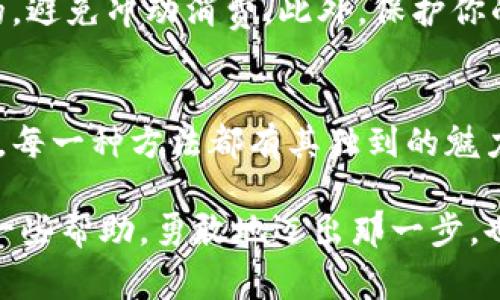 区块链是比特币和其他加密货币的核心技术。比特币的所有交易信息都是通过这种分布式账本技术记录的，而区块链本身并不直接“领取”比特币。下面，我们将深入探讨如何通过区块链来获得比特币以及相关的步骤和注意事项。

什么是区块链？
区块链是一种去中心化的数字账本技术，它通过链式结构将所有交易记录在“区块”中。每个区块都是互相连接的，通过加密技术确保数据安全和不可篡改。想象一下，一条波光粼粼的小河，每一块石头都是一个区块，流动的水则象征着比特币的转移，而这条河的清澈透明让我们能够追踪水流的源头和去向。

如何通过区块链获得比特币？
想要在这个小河中捕捞到金色的比特币，首先你得准备好一些工具和了解基本的操作。以下是几种常见的方法：

1. 买入比特币
这是最简单直接的方法。你可以在多个交易所注册账户，如火币、币安或Coinbase，使用法币（如人民币、美元）购买比特币。就像在一个热闹的市场中，你挑选自己喜欢的商品，然后用货币交钱，与卖家达成交易。尽量选择信誉良好且安全的平台，确保你的资本不会面临风险。

2. 挖矿比特币
挖矿是比特币的一种获取方式，然而它绝非易事。挖矿相当于参与小河的清理工作，只有那些拥有足够技术和资源的勇者才能够把石头底下的金子挖掘出来。你需要强大的计算机设备，以及耗费电力的算法计算能力。在竞争激烈的挖矿环境中，成功的几率并不高，且需要投入相应的时间和金钱。

3. 接受比特币支付
如果你是一名自由职业者或商家，可以考虑接受比特币作为支付方式。这如同开了一家茶馆，顾客不仅可以用人民币购买你的特色饮品，也能够用比特币支付。在为顾客服务的同时，你的客户群也逐渐形成，手中积累的比特币会随着交易量的增加而增长。这种方法特别适合于网络平台和服务提供者。

4. 参与区块链项目
一些新兴的区块链项目会通过奖励机制分发比特币或其他加密货币。如果你愿意参与这些项目的早期阶段，你可能会根据你所做的贡献获得一定数量的比特币。就像是参与一个探险活动，你的小组为了共同目标而努力，最终共享探险成果。

注意事项
与所有投资类型一样，获取比特币的过程也存在风险。市场波动剧烈，价格可能在瞬间发生大幅变化。保证你的投资决定是经过深思熟虑的，避免冲动消费。此外，保护你的数字资产至关重要，设置复杂的密码、资助安全的冷钱包储存你的比特币，都是保护自己不受损失的重要手段。

总结
区块链赋予了比特币去中心化的特性，并为我们提供了多种获取比特币的方式。无论是像市场一样购入比特币，还是像清理小河般的挖矿，每一种方法都有其独到的魅力和相应的挑战。在这条技术驱动的道路上，唯有不断学习与适应，才能在数字货币的浪潮中乘风破浪，最终获得胜利的果实。

通过以上内容，我们了解了如何在区块链背景下获得比特币的几种途径及相关注意事项。希望这些能为有意探索加密货币世界的你提供一些帮助，勇敢地迈出那一步，也许你会在这条路上收获意想不到的财富与智慧。