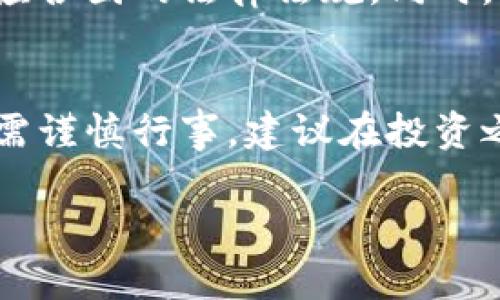 关于派币（Pi Network）区块链的合法性问题可以从多个角度来分析。以下是一个简要的讨论。

1. 派币的背景
派币是一种新兴的加密货币，由斯坦福大学的博士后Nicholas Kokkalis和他的团队于2019年推出。它的目标是使普通用户也能方便地参与到区块链的世界中，而不需要高昂的计算费用。用户可以通过手机应用挖矿，这种设计意图吸引更多用户参与。

2. 各国对加密货币的监管态度
关于派币是否合法，首先需看各国对加密货币的监管政策。许多国家对加密货币持欢迎态度，允许并规范其交易与使用。但也有部分国家对此持谨慎态度，甚至禁止加密货币的交易。例如，中国在2017年就禁止了ICO（首次代币发行），并对交易所进行了严格的监管。

3. 派币的法律地位
在大多数情况下，派币本身并未被视为非法。它还处于发展阶段，尚未完全建立起成熟的交易生态系统。因此，很多国家的法律对派币的规定尚不明确。在一些国家，派币可以在法律上被认为是“商品”而不是货币，这意味着其交易和使用可能受到特定法规的约束。

4. 用户权益和风险
无论是参与派币挖矿，还是在平台上交易，都有潜在的风险。用户需要注意自己的投资风险，尤其是在加密货币市场波动性极大的情况下。用户的权益在不同国家的法律保护下也存在差异。用户在参与之前，建议详细了解相关法律规定和市场情况。

5. 未来发展和趋势
随着区块链技术的不断发展，未来派币可能会受到更多的关注和监管。它能否合法合规地继续发展，关键在于其能否适应各国的法律法规。同时，派币社区的活跃程度、技术的成熟度以及全球加密货币市场的变化，都会影响其未来的发展走向。

总结
派币的合法性取决于多个因素，包括所在国家的法律法规以及市场情况。尽管在一些地方尚未被视为非法，但参与者仍需谨慎行事。建议在投资之前，深入了解派币的运作机制和相关法律条款，以便做出明智的决策。

如果您对派币区块链的具体法律问题还有更深入的疑问，建议咨询专业律师。