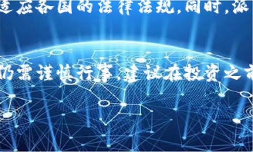 关于派币（Pi Network）区块链的合法性问题可以从多个角度来分析。以下是一个简要的讨论。

1. 派币的背景
派币是一种新兴的加密货币，由斯坦福大学的博士后Nicholas Kokkalis和他的团队于2019年推出。它的目标是使普通用户也能方便地参与到区块链的世界中，而不需要高昂的计算费用。用户可以通过手机应用挖矿，这种设计意图吸引更多用户参与。

2. 各国对加密货币的监管态度
关于派币是否合法，首先需看各国对加密货币的监管政策。许多国家对加密货币持欢迎态度，允许并规范其交易与使用。但也有部分国家对此持谨慎态度，甚至禁止加密货币的交易。例如，中国在2017年就禁止了ICO（首次代币发行），并对交易所进行了严格的监管。

3. 派币的法律地位
在大多数情况下，派币本身并未被视为非法。它还处于发展阶段，尚未完全建立起成熟的交易生态系统。因此，很多国家的法律对派币的规定尚不明确。在一些国家，派币可以在法律上被认为是“商品”而不是货币，这意味着其交易和使用可能受到特定法规的约束。

4. 用户权益和风险
无论是参与派币挖矿，还是在平台上交易，都有潜在的风险。用户需要注意自己的投资风险，尤其是在加密货币市场波动性极大的情况下。用户的权益在不同国家的法律保护下也存在差异。用户在参与之前，建议详细了解相关法律规定和市场情况。

5. 未来发展和趋势
随着区块链技术的不断发展，未来派币可能会受到更多的关注和监管。它能否合法合规地继续发展，关键在于其能否适应各国的法律法规。同时，派币社区的活跃程度、技术的成熟度以及全球加密货币市场的变化，都会影响其未来的发展走向。

总结
派币的合法性取决于多个因素，包括所在国家的法律法规以及市场情况。尽管在一些地方尚未被视为非法，但参与者仍需谨慎行事。建议在投资之前，深入了解派币的运作机制和相关法律条款，以便做出明智的决策。

如果您对派币区块链的具体法律问题还有更深入的疑问，建议咨询专业律师。