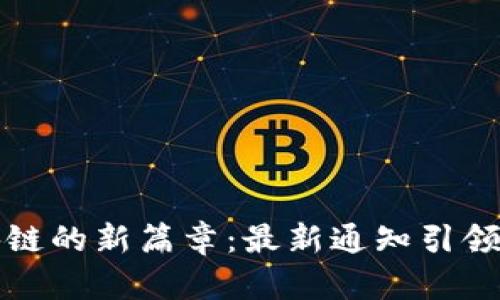 探索区块链的新篇章：最新通知引领数字未来