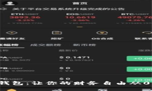 小狐钱包：让你的财务自由从0开始！