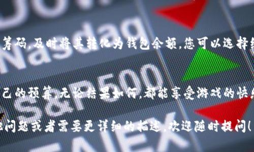 关于“火小狐钱包怎么用博饼”，我可以给你一些基本的步骤和信息，帮助你更好地理解这个主题。在这里我们假设博饼是指一种博弈或游戏，而火小狐钱包则是一个支付或账务管理工具。

如果你有其他具体要求或想了解的内容，请告诉我！下面是一个关于如何使用火小狐钱包进行博饼活动的简单指南：

什么是博饼？
博饼是一种传统的社交游戏，常常用在节庆或聚会上。在这个游戏中，参与者通过掷骰子来决定符号，进行比拼和竞猜，最终赢家可以获得各种奖品。博饼游戏通常伴随着欢声笑语，促进了人们之间的互动和交流。

火小狐钱包简介
火小狐钱包是一款便捷的电子钱包应用，它允许用户进行转账、支付和管理日常开销。用户可以通过简单的操作，快速完成各种交易，适用于购物、娱乐和游戏等多种场景。该钱包通过安全加密技术，确保用户的资金和数据安全。

使用火小狐钱包参与博饼的步骤

h4步骤一：下载并注册火小狐钱包/h4
首先，您需要在手机应用商店下载安装火小狐钱包。打开应用后，按照提示进行注册，输入您的手机号码和设置密码。记得加入身份验证步骤，以保障账户安全。

h4步骤二：充值火小狐钱包/h4
注册完成后，您需要给钱包充值。您可以通过银行转账、信用卡或其他支付方式把资金存入您的火小狐钱包。在博饼的过程中，这些资金将用于购买筹码或支付参与费。

h4步骤三：了解博饼的规则/h4
在参加博饼之前，您需要彻底了解游戏规则。每一轮的游戏都可能有所不同，因此熟悉每种玩法，确保您能够合理下注并做出明智的决策。

h4步骤四：进入博饼游戏/h4
一旦您了解了规则，并充足您的火小狐钱包，就可以正式进入博饼游戏了。与其他参与者一起围坐，准备好掷骰子，开始游戏！在游戏过程中，您可以使用火小狐钱包进行快速支付，确保流程顺畅。

h4步骤五：结算与提现/h4
游戏结束后，赢家将获得奖品，获胜的金额可以通过火小狐钱包进行结算。如果您有赢得的筹码，及时将其转化为钱包余额。您可以选择继续用于下次的博饼游戏，或者提现到您的银行账户。

小贴士
参与博饼虽然很有趣，但也要理性对待。游戏的目的在于增加乐趣而非财务压力，控制好自己的预算，无论结果如何，都能享受游戏的快乐。

希望这些信息能够帮助您更好地理解如何使用火小狐钱包参与博饼活动。如果您还有其他问题或者需要更详细的描述，欢迎随时提问！