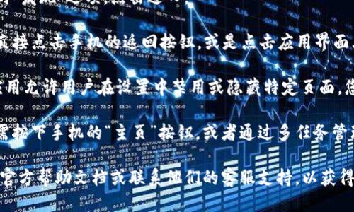 要关闭小狐钱包的发现页面，您可以按照以下步骤操作：

1. **打开小狐钱包应用**：首先，请确保您已在您的手机上打开小狐钱包的应用程序。

2. **进入发现页面**：在应用的主界面上，您可以找到“发现”选项，点击进入。

3. **返回主页面**：如果您想要关闭发现页面，可以直接点击手机的返回按钮，或是点击应用界面上方的返回箭头，这样您将返回到小狐钱包的主页面。

4. **隐藏发现页面**（如果应用支持此功能）：某些应用允许用户在设置中禁用或隐藏特定页面，您可以查看小狐钱包的设置选项，看是否有这种功能。
   
5. **退出应用**：如果您希望完全退出小狐钱包，只需按下手机的“主页”按钮，或者通过多任务管理器关闭应用。

如果在操作过程中遇到困难，您可以参考小狐钱包的官方帮助文档或联系他们的客服支持，以获得更详细的指导。