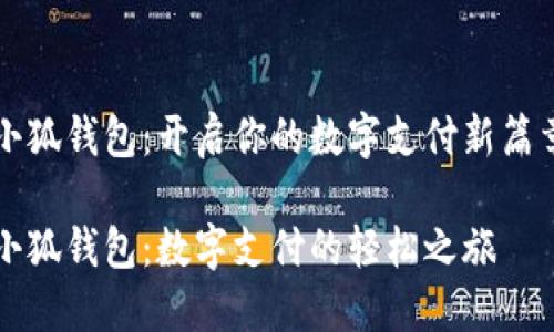 小狐钱包：开启你的数字支付新篇章

小狐钱包：数字支付的轻松之旅