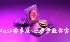 轻松登录MetaMask安卓版：一