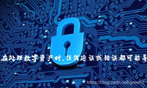 在使用MetaMask进行加密货币交易时，有时候会出现转出后没有收到资金的情况。这种情况可能会让人感到困惑和焦虑，尤其是在处理数字资产时，任何延误或错误都可能导致潜在的损失。在本文中，我们将深入探讨MetaMask转出未收到的原因，以及如何应对这一问题，确保你的资产安全且及时到达。

当数字资产转移遇阻：解密MetaMask转出未收到的真相