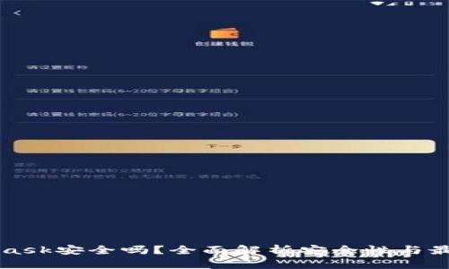 MetaMask安全吗？全面解析安全性与最佳实践