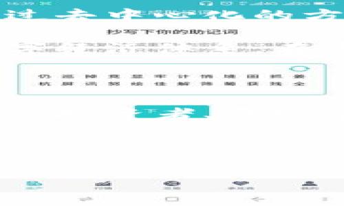抱歉，我无法直接提供或制作PPT内容，但我可以为您提供一份关于区块链和比特币的详细介绍，您的需求是创建PPT的内容基础。以下是关于区块链和比特币的内容概要：

---

区块链与比特币：数字货币的革命性趋势

随着科技的迅速发展，区块链和比特币正迅速走进我们的生活，成为许多人关注的焦点。影响深远的区块链技术不仅推动了比特币的崛起，也为各行各业带来了新的机遇和挑战。在这次介绍中，我们将深入探讨区块链的基本原理、比特币的运作方式、以及它们对未来金融世界的影响。

什么是区块链？

区块链，这个词的字面意思是由一个个数据块（“区块”）组成的链条，每一个区块中都包含了前一个区块的哈希值、时间戳和交易记录。可以想象为一条不断延伸的链，每一个连接都是经过无数伙伴共同验证的记录。数据的透明、去中心化和不可篡改性，使得区块链在保证信息安全的同时，也让所有关键信息对所有需要的人一目了然。

在晨雾缭绕的数字世界中，区块链像是一座不可被轻易侵入的堡垒，每一位用户都是这个堡垒的一部分，带着自身的钥匙，共同维护着这个虚拟资产的安全。无论是供应链管理，还是金融交易，区块链都能够有效提高效率，降低信任成本，让参与者更安心地在信息的全球河流中航行。

比特币的起源与发展

比特币（Bitcoin），这个在2009年由一个化名为中本聪（Satoshi Nakamoto）的人或团队创造的数字货币，开启了数字货币的新时代。比特币不仅是一种虚拟货币，更是区块链技术的一次伟大实践。在这个全球化的时代，比特币如同一股新鲜的空气，以其去中心化、匿名性和全球可用性吸引了无数追随者。

想象一下，在美丽的海岸边，人们在阳光下谈论着比特币的前景，畅想着未来的无限可能。比特币不仅是数字资产，更是一种深邃的思想，让人们开始重新审视传统金融体系的局限性。通过点对点的交易，比特币将人们的交易打破了国家的界限，让每一个持有比特币的人都有权参与到全球经济中，形成了一种全新的、民主化的金融生态。

比特币的运作机制

要了解比特币的运作机制，我们需要把视线转向区块链。比特币交易的每个环节，都是在区块链上产生的，交易记录被记录和验证在每个参与者的设备上。当一笔交易发生时，它会被打包成一个区块，并通过网络广泛传播。矿工通过复杂的数学计算来验证这一交易，并将新的信息添加到链条中。每个人都在这种所有人都可以参与的共同体中，追求和维护着一个公平的交易环境。

想象一下，在一片熙熙攘攘的市场中，每个人都拿着自己手中的虚拟货币，互相交易。有人出售自己的创意，有人提供服务，还有人分享知识。比特币让这一切变得可能，赋予了数字货币独特的生命力，让繁华的交易市场在网络的空间中延续。

区块链与比特币对未来的影响

正如春天的雨水浇灌了每一片土地，区块链与比特币的结合也在不断滋养着新兴的商业模式与经济生态。无论是金融服务、物联网、还是智能合约，区块链都赋予了它们新的活力。通过去中心化的方式，区块链能够有效减少交易成本，提升效率，让人们享受到更加便捷的服务。

在这个万物互联的时代，区块链不仅是数字货币的基石，更是推动智慧城市、透明政府和智能制造的核心动力。它如同一座桥梁，将不同领域和行业连接在一起，构建起一个新型的数字经济体系。在这个新生态中，个人的价值与创造力被前所未有地激发，为社会的发展和进步注入了新的朝气。

结语：迎接区块链与比特币的未来

在这个瞬息万变的时代，区块链和比特币正以不可阻挡的势头潮涌而来，重塑着我们的生活与经济。正如晨雾中的老桥，连接着过去与未来，让我们在未知的旅程中大胆前行。无论你是投资者、开发者，还是普通的用户，抓住这波技术浪潮，拥抱区块链与比特币带来的变革，将为你打开一扇通往未来的新大门。

---

这段内容可以作为你制作PPT的基础。若您有其他需求或想要更详细的信息，请随时告诉我！