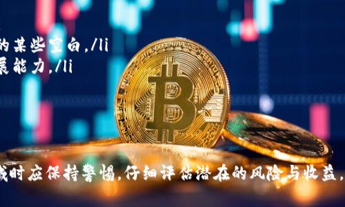 区块链仿币，也称为“山寨币”或“仿品币”，是指那些基于区块链技术和某些特定数字货币理念而创建的虚拟货币，但它们通常没有像比特币、以太坊等主流数字货币那样的实际需求或广泛应用。下面将详细阐述区块链仿币的定义、特点、运作机制及其可能的风险与未来发展。

区块链仿币的定义

区块链仿币是一种数字货币，它的设计和功能在某种程度上模仿或复制了已经存在的虚拟货币。尽管这些仿币可能在某些技术特性上有所创新，但通常它们缺乏实际的应用场景或者强大的社区支持。研制这些仿币的团队往往希望通过追随市场趋势和模仿成功的项目来获取投资回报。

区块链仿币的特点

区块链仿币的特点多种多样，以下是一些主要的特点：

ul
    listrong简单易用：/strong许多仿币的创建过程相对简单，通常只需稍加改动原有的开源代码，便能开发出一款新的仿币。/li
    listrong缺乏实际应用：/strong尤其是一些新出现的仿币，很少能在真实世界中找到应用场景，往往只能在交易平台上进行交易。/li
    listrong投机性强：/strong由于市场对仿币的认知偏低，很多投资者对这些数字货币抱有投机心理，期待在短时间内获得高额回报。/li
    listrong社区支持薄弱：/strong成功的数字货币往往有强大的社区支持，仿币在这方面常常显得薄弱，缺乏长期发展的基础。/li
/ul

区块链仿币的运作机制

区块链仿币的运作机制可以概括为以下几个方面：

ul
    listrong挖矿模型：/strong许多仿币仍然采用类似于比特币的挖矿模式，使用计算能力进行交易验证和区块确认。然而，不同的仿币可能会对难度设置、奖励机制等做出一定的改动。/li
    listrong交易平台：/strong仿币通常通过不同的交易平台进行交易，一些大型的交易所可能会对某些仿币的上架进行审核，而一些小型平台则可能会上架大量的仿币，增加市场的复杂性。 /li
    listrong市场波动：/strong仿币的市场价格波动通常非常剧烈，受限于市场对其的认可程度、社区的参与度和炒作热度。/li
/ul

潜在风险

投资区块链仿币存在着诸多风险，以下是一些主要的风险：

ul
    listrong投资损失：/strong由于市场对仿币的认可度往往较低，价格波动剧烈，投资者可能面临较大的资金损失。/li
    listrong安全问题：/strong许多仿币在安全性方面尚未经过严格测试，存在被黑客攻击的风险，可能导致用户资产损失。/li
    listrong法律风险：/strong随着全球对数字货币监管力度加大，部分仿币可能因法律法规问题而面临退市风险或无法合法交易。/li
/ul

未来发展趋势

尽管区块链仿币存在风险，但它们在某种程度上也是区块链行业发展的重要组成部分。在新技术和应用不断涌现的时代，仿币可能会有以下发展趋势：

ul
    listrong技术创新：/strong一些仿币可能会在技术上有所突破，尤其是在交易速度、智能合约和隐私保护等方面的创新。/li
    listrong合规化发展：/strong随着各国监管日益严格，部分合规的仿币可能会获得市场的认可，从而填补传统金融系统中的某些空白。/li
    listrong生态系统构建：/strong部分仿币项目可能会通过构建更全面的生态系统，提供更多的应用场景，增强其可持续发展能力。/li
/ul

总结

区块链仿币是数字货币市场中不可忽视的一部分，其存在反映了人们对新技术、新投资机会的追求。然而，投资者在进入这个领域时应保持警惕，仔细评估潜在的风险与收益。无论是投资仿币还是关注数字货币的发展，都需要以理智的态度面对市场变化，以便在这个波动的浪潮中找到属于自己的方向。