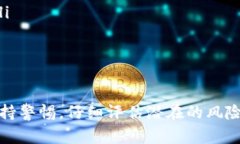 区块链仿币，也称为“山