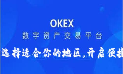小狐钱包：如何选择适合你的地区，开启便捷四方支付之旅