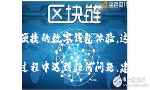 小狐钱包的指纹设置可以帮助用户更方便和安全地进行交易和操作。以下是如何设置指纹的一些步骤：

登录小狐钱包
首先，您需要打开小狐钱包应用，并输入您的账户信息进行登录。如果您尚未注册账户，请先进行注册。在注册过程中，您也可以设置其他安全验证方式。

进入设置页面
成功登录后，您需要找到右上角的“设置”图标，通常这个图标看起来像一个齿轮。点击它，您将进入设置页面，以便进行后续的配置。

选择指纹解锁选项
在设置页面中，找到“安全与隐私”或者“指纹解锁”选项。有些版本可能直接显示为“生物识别”设置。点击该选项。

启用指纹解锁
在指纹解锁页面，您将看到“启用指纹解锁”或类似的选项。选择启用后，系统会提示您输入账户密码以验证您的身份。

添加指纹
之后，系统将引导您通过设备的指纹传感器录入指纹。通常，您需要按照屏幕上的提示，将手指放在传感器上，重复几次，以确保能够准确识别。完成后，系统会提示您指纹添加成功。

测试指纹解锁功能
设置完成后，您可以退出小狐钱包应用，然后再次打开。您应该可以使用指纹解锁功能，验证您的指纹是否能够成功解锁应用。这样，您就能高效地使用小狐钱包，而无需每次都输入密码。

注意事项
在设置指纹解锁时，请确保您的指纹传感器干净，并遵循提示进行操作。如果您的设备不支持指纹识别，您将无法使用此功能。同时，确保您定期更新钱包的安全设置，以保护您的资产。

总结
通过简单的几个步骤，您可以在小狐钱包上成功设置指纹解锁，享受更加安全和便捷的数字钱包体验。这项功能不仅能加快您的交易速度，同时也能给您的资金提供额外的安全保障。

这么做之后，您便可以轻松使用小狐钱包进行日常的支付和管理了。如果在操作过程中遇到任何问题，建议您查阅小狐钱包的帮助中心或联系客服获取更多支持。