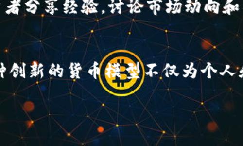 区块链技术的快速发展催生了众多加密货币，其中 OCC（Open Capital Coin）是一个相对较新且独特的项目。OCC 是一种基于区块链的数字货币，旨在通过去中心化的金融系统来促进更透明和包容的金融服务。在了解 OCC 时，我们可以从多个方面来探讨它的特点、应用和未来潜力。

OCC 的基本概念
Open Capital Coin（OCC）旨在通过实施一种去中心化的经济模式，来解决传统金融系统中的洼地和缺陷。其核心理念在于提供一个开放的金融平台，让每个人都可以参与其中，无论他们的经济背景如何。OCC 的区块链网络确保交易的透明性和安全性，使得用户可以在没有中介干预的情况下直接进行资金转移。

OCC 的技术架构
OCC的技术架构基于区块链智能合约，确保资金流动的安全和高效。每一笔交易都通过分布式账本进行记录，这样能够有效避免篡改和伪造。此外，OCC还采用了先进的加密技术来保护用户的财务隐私。用户可以通过自己的数字钱包来存储 OCC，钱包中保存的私钥是用户资金的唯一钥匙，确保只有拥有者才能控制他们的资产。

OCC 的经济模型
在 OCC 的经济模型中，货币的总供应量是固定的，这意味着随着需求的增加，OCC 的价值可能会持续上升。与此同时，OCC 还鼓励用户持币，通过持有 OCC，用户可以参与到项目的治理中，如投票决策和网络发展。这种机制吸引了很多投资者，希望通过参与 OCC 的生态系统获取更大的回报。

OCC 的应用场景
OCC 不仅仅是一种数字货币，它还可以广泛应用于多个领域，首先是跨境支付。通过去中心化的特性，用户可以避免高昂的国际汇款费用，快速、安全地进行跨国交易。此外，OCC 也可以用于数字资产的交易、智能合约的执行以及去中心化金融（DeFi）平台的开发。随着越来越多的企业和个人认识到区块链技术的价值，OCC 的应用前景将会更加广阔。

OCC 的市场表现
自发布以来，OCC 在加密货币市场上经历了起伏。不过，随着市场的成熟和对区块链技术认知的提升，OCC 的使用和交易量逐渐增加。投资者对于 OCC 的未来充满了期待，很多人看好其在去中心化金融领域的潜力，这也推动了其市场价值的不断攀升。

OCC 的未来发展
展望未来，OCC 的发展将会朝着多个方向推进。首先，团队将致力于提升平台的 scalability（可扩展性），以支持更多用户和交易。此外，OCC 还计划与更多的实体企业进行合作，推动 OCC 在实际经济活动中的应用。这将使得 OCC 的使用场景更加丰富，进一步吸引用户的参与。

参与 OCC 社区
对于数字货币的爱好者来说，参与 OCC 的社区是一个非常好的选择。OCC 的社区不仅是交流信息的平台，还是参与项目治理的重要媒介。用户可以在社区中与其他投资者分享经验，讨论市场动向和项目发展。这种社区建设使得 OCC 不仅仅是一个货币，更是一个文化和信仰的象征。

总结
在快速变化的加密货币市场中，OCC 凭借其独特的价值主张和强大的技术支持，脱颖而出。作为一种去中心化的数字货币，OCC 为用户提供了自由、安全的金融服务。这种创新的货币模型不仅为个人和小企业提供了重塑金融格局的机会，也为整个经济生态系统的包容性和透明性做出了贡献。随着区块链技术的不断发展，OCC 无疑将在未来金融世界中占据一席之地。

通过以上详细的解读，我们可以看到 OCC 的发展潜力和应用空间。对于投资者来说，把握 OCC 的动向，将会是参与未来金融变革的重要一步。