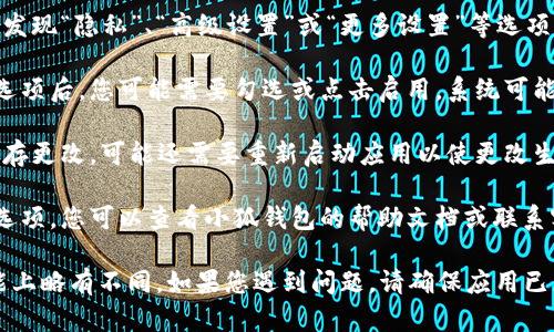 要打开小狐钱包的隐藏选项，您可以按照以下步骤进行操作：

1. **打开小狐钱包**：首先确保您已经在手机上安装并打开小狐钱包应用。

2. **登录账户**：使用您的账户信息进行登录。如果您还没有账户，您需要先注册一个。

3. **进入设置**：在应用主界面，通常会有一个“设置”或者“我的”选项。点击进入。

4. **寻找隐藏选项**：在设置菜单中，您可能会发现“隐私”、“高级设置”或“更多设置”等选项。在这些选项中，通常会有隐藏功能的相关设置。

5. **勾选或启用隐藏选项**：找到相关的隐藏选项后，您可能需要勾选或点击启用。系统可能会要求您输入密码或进行验证。

6. **保存并重启应用**：更改设置后，确保您保存更改，可能还需要重新启动应用以使更改生效。

7. **查询帮助**：如果上述步骤无法找到隐藏选项，您可以查看小狐钱包的帮助文档或联系客服以获取更多信息。

请注意，不同版本的小狐钱包可能在界面和功能上略有不同，如果您遇到问题，请确保应用已更新到最新版本。