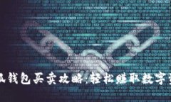 小狐钱包买卖攻略：轻松