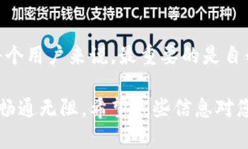 关于“小狐钱包不开加速器能用吗”的问题，让我们先来理解一下。如果您使用小狐钱包时不使用加速器，是否会受到影响呢？以下是关于这个问题的一些详细分析。

小狐钱包简介
小狐钱包是一款方便的数字钱包应用，旨在为用户提供便捷的加密货币交易和管理服务。该钱包支持多种加密货币，使用户能够快速、轻松地存储和转账。在数字经济高速发展的背景下，越来越多的人开始关注如何安全高效地管理自己的数字资产。

加速器的作用
在使用小狐钱包的过程中，加速器通常用于网络连接，减少延迟，提升交易速度。这在某些情况下确实是有用的。比如，在网络环境不佳的地区，使用加速器可以帮助用户更稳定地连接到小狐钱包的服务器，从而提高交易的成功率和效率。对于一些对速度要求较高的用户，使用加速器显得尤为重要。

不开加速器能否正常使用小狐钱包
对于大多数用户而言，在良好的网络环境下，不开加速器也是可以正常使用小狐钱包的。比如，在城市的家庭网络或办公场所，Wi-Fi信号稳定，用户无需依赖加速器即可顺畅地进行交易。此外，小狐钱包本身设计也相对友好，界面简洁，操作流程简单，普通用户很容易上手。

各种网络环境的影响
当然，一切都与用户所处的网络环境有关。在一些信号不稳定或者网络流量被限制的地区，用户可能会面临连接困难或者交易延迟等问题。这时候，使用加速器可能会显著改善体验。举例而言，在某些乡村地区，网络信号弱，使用加速器可能会帮助用户更好地与小狐钱包进行互动，避免因网络问题造成的不必要损失。

选择适合的网络方案
如果您常常在网络较差的环境中使用小狐钱包，考虑一款好用的加速器是明智的。如果您已经在使用某款加速器并且感受到其带来的便利，不妨继续保持使用。不过如果您常常在高质量的网络环境中操作，则不开加速器完全可以满足需求。

用户的具体体验分享
在一些社交平台上，用户们分享了各自使用小狐钱包的经验。有些用户表示，在使用Lite版本的时候，尽管没有加速器，钱包的使用体验依然流畅；而在网络不佳的情况下，普通版本的插件反而能够保证他们的交易顺利完成。也有用户反映，在高峰时段交易的时候，使用加速器不仅提高了确认速度，有时候还能节省交易的手续费，这给他们带来了可观的收益。

总结
总体来看，小狐钱包在大多数情况下，即使不开加速器，用户依然可以顺畅使用。然而，为了在网络不佳的情况下提高体验，使用加速器确实是一个不错的选择。对于每个用户来说，最重要的是自我评估所处网络环境。在良好的网络环境下，舒适使用小狐钱包毫无压力；而在不稳定网络环境中，一个好的加速器是提升交易体验的重要辅助工具。

无论如何，合理使用小狐钱包，保护好自己的数字资产，才是每一位用户的当务之急。在这条不断变化的数字经济之路上，愿每一位用户都能找到最适合自己的方式，畅通无阻。希望这些信息对您有所帮助！