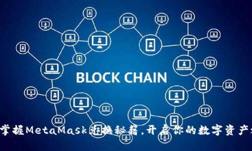 轻松掌握MetaMask兑换秘籍，开启你的数字资产之旅！
