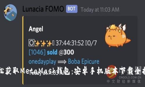 轻松获取MetaMask钱包：安卓手机版本下载全指南