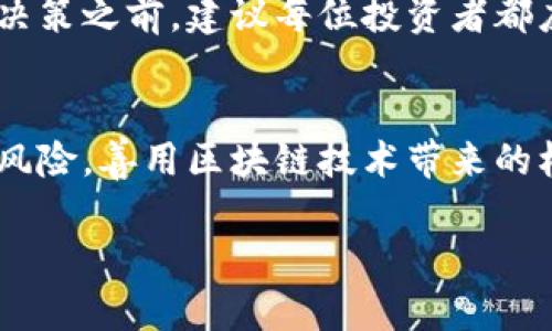 关于“OLO币”及其区块链真实性的问题，我们需要从几个方面进行分析。

1. OLO币背景介绍
OLO币是一种以区块链技术为依托的数字货币，通常有自己的应用场景和经济模型。当人们提到OLO币时，往往是因为其在某些社群或平台上获得了一定的关注和流通。然而，市面上的数字货币数量繁多，呈现出冷热不均的现象，OLO币是否具有实际价值和可靠性，值得我们深入研究。

2. 区块链技术简介
区块链是一种去中心化的分布式账本技术，支持数字货币的交易和数据存储。它通过多个节点共同维持网络的安全性和信任性，确保交易的透明和不可篡改。以此为基础，OLO币声称其交易数据会被记录在一个去中心化的网络中，以此来增加其信誉度和安全性。

3. 足够的调查与研究
在评估OLO币的真实性时，投资者应当进行充分的资料调查。这包括但不限于：查阅其白皮书、了解其团队背景、审查其项目运作情况，以及在不同第三方平台的评价。此外，社交媒体和论坛上用户的反馈也是判断数字货币可信度的重要依据。

4. 风险与警惕
虽然OLO币可能在某些地方得到正面评价，但投资者也必须保持警惕。根据监管机构的建议，过度炒作的币种往往隐藏着巨大的风险。历史上，不少数字货币因为缺乏实际应用或背后团队的不足，导致项目失败或被指控为骗局。

5. 未来展望与建议
就当前的市场趋势来看，不论是OLO币还是其他数字货币，都存在着迅速增长的潜力，但是同样伴随着不小的风险。在做出投资决策之前，建议每位投资者都应经过仔细分析和评估，确保自己的投资是基于真实的信息和合理的预期。

结语
总之，OLO币的真实性需要进一步的论据支持。在当前数字货币申请大潮中，保持谨慎的态度是至关重要的。投资者要学习识别风险，善用区块链技术带来的机遇，以确保自己的资金安全。

为了更全面地讨论OLO币的真实性，我们需要更深入的资料和社区讨论，以上内容为个人见解，希望对你的判断有所帮助。