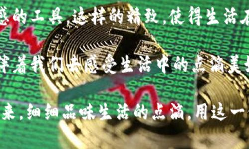 薄饼小狐钱包这个词组合了可爱与实用，瞬间唤起了人们对生活中小确幸的渴望。薄饼似乎给人带来温暖的满足感，而小狐更添了几分俏皮与生动。人们总是希望在平凡的生活中找到一点乐趣，而这个小巧的、既时尚又实用的“薄饼小狐钱包”正是这样一种象征。

钱包, 时尚, 实用/guanjianci

薄饼小狐钱包的魅力所在
在繁忙的都市生活中，钱包作为人们日常出行的重要物件，它的设计、大小、功能都直接影响了我们的生活质量。想象一下，每当你走进一家温馨的小咖啡馆，点上一份香浓的拿铁，薄饼小狐钱包就安静地躺在桌上，助你优雅地从容应对那些小小的消费时刻。

薄饼小狐钱包的第一印象就像晨曦中温暖的阳光，给人一种愉悦的心情。它的设计灵感来源于传统的薄饼，简约的外形与细腻的纹理仿佛在诉说着生活中那些细腻而甜蜜的回忆。钱包采用柔软的皮革面料，手感如同初春的微风，轻柔而不失优雅。

独特的设计与颜色选择
薄饼小狐钱包在设计上不仅注重实用性，更加入了一份灵动的艺术气息。它的外表使用了时下流行的淡雅色调，从柔和的米白色到清新的草绿色，每一种色彩都仿佛能与自然对话，让人在每一次打开钱包时，都感受到一丝与众不同的诗意。

特别值得一提的是钱包的印花设计，细致的小狐或是跃动的薄饼图案，都让人忍不住微笑起来。每个细节都充满了匠心独运，从拉链的设计到内部的零钱袋，处处流露出设计师对生活的热爱与对细节的极致追求。

实用性与功能的完美结合
当然，一个优秀的钱包不仅要看它的外表，更要看它的内在功能。薄饼小狐钱包被设计成多卡位、零钱袋以及纸币夹的组合，无论是信用卡、身份证，还是零钱和纸币，这里都能找到它们的合适位置。搭配高质量的拉链设计，确保每一分财富都能安全无忧。

在日常使用中，你会发现这个钱包的优势显而易见。不论是逛街时快速取出购物卡，还是在饭店刷卡结账，薄饼小狐钱包总能让你应对自如，给生活带来无限的便利。它就像那个无声的朋友，时刻支持你，陪伴着你度过生活的小片段。

情感化的附加价值
薄饼小狐钱包不仅仅是一个简单的存储工具，它更像是一个承载着情感和记忆的小物件。想起大学时期的那个下午，你和朋友们在小食店里分享了一份薄饼，欢声笑语中，钱包也随着时光一同见证青春。

在这样的情感背景下，钱包成为了一个连接情感的纽带。当你向某个特别的人赠送这样的薄饼小狐钱包时，它不仅是一份礼物，更是一个表达心意的载体，传递着你对生活的热爱与美好的祝愿。每当看到这个钱包，携带者或赠予者总会不由自主地想起那段美好的回忆。

文化的交融与表达
薄饼作为一种传统食品，是东西方饮食文化深刻交融的产物。本质上，薄饼小狐钱包恰如一条桥梁，将不同的文化与设计完美结合。它的设计灵感融入了民族的精髓，体现了对传统的尊重，同时又用现代的设计手法与生活方式对其进行了创新。

在社会文化大融合的今天，薄饼小狐钱包也在不断探索和发展。其类似于一种文化符号，展现着当代年轻人对生活品质的追求，以及对个性化、品牌化的不断向往。这种设计不仅是对传统元素的传承，更是对生活态度的一种表达。

总结：小巧的勇敢，生活的精致
薄饼小狐钱包的魅力在于它的小巧与实用、时尚与个性完美结合，既可以作为个人的生活必需品，亦可以作为传递情感的工具。这样的精致，使得生活在喧嚣都市中的我们，依然能在琐碎的日常中捕捉到那份独特的温暖。

在这个数字化的发展时代，薄饼小狐钱包传递着对传统的执着和对生活的热爱。它在我们生活的每一个小细节中，陪伴着我们去感受生活中的点滴美好。每一次掏出薄饼小狐钱包，都仿佛是在与生活进行着一种温柔的对话，提醒着我们珍惜身边的一切。

无论是日常生活，还是特别的时刻，薄饼小狐钱包都将以其独特的魅力，成为你生活中的忠实伙伴。让我们一同携起手来，细细品味生活的点滴，用这一份小巧精致，去感受大千世界的美好。