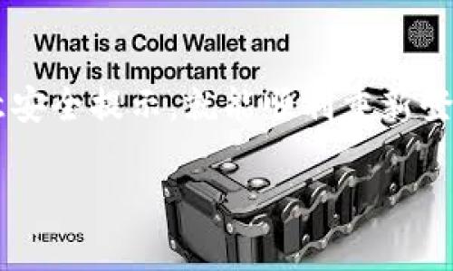 要重新登录小狐钱包，您可以按照以下步骤进行操作：

### 步骤一：打开小狐钱包应用
首先，在您的手机上找到并点击小狐钱包的应用图标。如果您尚未安装应用，可以前往应用商店下载。

### 步骤二：进入登录页面
应用启动后，您会看到主界面。在界面的右下角或顶部，通常会有一个“登录”或“重新登录”的按钮，点击该按钮进入登录页面。

### 步骤三：输入账号信息
在登录页面，您需要输入您的账号信息。这可能包括您的手机号、电子邮箱或用户名。确保输入的信息与您注册时所用的一致。

### 步骤四：输入密码
接着，您需要输入您的登录密码。如果您忘记了密码，可以选择“忘记密码”选项，按照提示重置密码。

### 步骤五：验证码验证
为了确保账号的安全，您可能需要输入验证码。检查您的手机或邮箱，获取验证码并输入到相应的框中。

### 步骤六：点击登录
确认所有信息正确无误后，点击“登录”按钮。系统将验证您的信息并允许您访问小狐钱包的功能。

### 步骤七：故障排除
如果您在登录过程中遇到任何问题，例如“账号或密码错误”的提示，请仔细检查输入是否正确。如果您仍然无法登录，建议您联系小狐钱包的客服支持以获得帮助。

### 步骤八：安全退出
在使用小狐钱包的过程中，尤其是在公众场合时，请确保使用完毕后及时退出登录，以保护您的账户安全。

### 总结
重新登录小狐钱包的过程相对简单，只需按照以上步骤操作。如果您遵循这些步骤并注意安全提示，就能顺利重新登录。保持您的账号安全至关重要，因此请定期更新密码，并启用双重认证功能（如有提供）。

希望这些步骤能帮助您顺利地重新登录小狐钱包！如果有任何其他问题，欢迎随时询问。