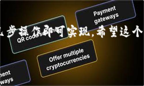 为了帮助您更好地使用小狐钱包APP切换成中文，以下是详细的步骤说明：

步骤一：打开小狐钱包APP
首先，确保您已经在您的智能手机上安装了小狐钱包APP。找到并点击应用图标，打开APP界面。

步骤二：进入设置菜单
在小狐钱包的主界面上，您会发现一个类似于齿轮的图标，通常位于屏幕的右上角。点击这个图标，进入设置菜单。

步骤三：选择语言选项
在设置菜单中，向下滚动，您会看到一个标记为“语言”或“语言设置”的选项。点击这个选项，您将看到可用的语言列表。

步骤四：切换到中文
在语言列表中查找“中文”或“简体中文”。找到后，点击该选项以选择它。系统可能会提示您重新启动应用以应用更改。

步骤五：重新启动APP
按照提示，关闭小狐钱包APP后再重新打开。此时，您应该会发现所有界面都已经切换为中文，方便您快捷使用。

如果在过程中遇到问题，请确保您的APP版本是最新的，有时版本更新会解决语言设置的问题。

总结
小狐钱包APP的语言切换功能非常简单，只需通过设置菜单进行几步操作即可实现。希望这个指南能帮助您顺利将应用切换到中文，更好地使用这个数字钱包。

如果您还有其他关于小狐钱包APP的问题，欢迎随时询问！