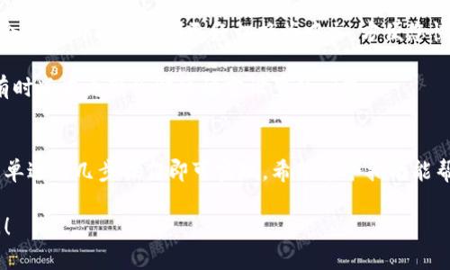 为了帮助您更好地使用小狐钱包APP切换成中文，以下是详细的步骤说明：

步骤一：打开小狐钱包APP
首先，确保您已经在您的智能手机上安装了小狐钱包APP。找到并点击应用图标，打开APP界面。

步骤二：进入设置菜单
在小狐钱包的主界面上，您会发现一个类似于齿轮的图标，通常位于屏幕的右上角。点击这个图标，进入设置菜单。

步骤三：选择语言选项
在设置菜单中，向下滚动，您会看到一个标记为“语言”或“语言设置”的选项。点击这个选项，您将看到可用的语言列表。

步骤四：切换到中文
在语言列表中查找“中文”或“简体中文”。找到后，点击该选项以选择它。系统可能会提示您重新启动应用以应用更改。

步骤五：重新启动APP
按照提示，关闭小狐钱包APP后再重新打开。此时，您应该会发现所有界面都已经切换为中文，方便您快捷使用。

如果在过程中遇到问题，请确保您的APP版本是最新的，有时版本更新会解决语言设置的问题。

总结
小狐钱包APP的语言切换功能非常简单，只需通过设置菜单进行几步操作即可实现。希望这个指南能帮助您顺利将应用切换到中文，更好地使用这个数字钱包。

如果您还有其他关于小狐钱包APP的问题，欢迎随时询问！