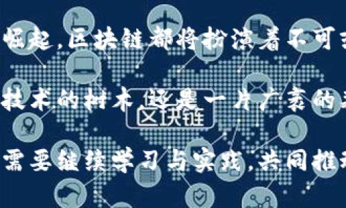 区块链发币的原理：揭秘数字货币背后的秘密

区块链, 发币, 数字货币/guanjianci

一、何为区块链技术

在我们深入理解区块链发币的原理之前，首先要了解什么是区块链。想象一下，一条漫长的河流，河水清澈见底，随着时间的推移，它将不断地聚集周围的涓涓细流，最终形成一个浩浩荡荡的水系。这条河流正是区块链，它是由一系列按时间顺序链接在一起的数据区块组成的。

每个区块就像是一杯盛满水的容器，里面盛载着各种信息，包括交易记录、时间戳和前一个区块的哈希值。这种结构保障了所有数据的安全性和透明度。当你添加一个新区块时，就如同往河流中注入新的清泉，而这一过程是无法逆转的。

二、发币的核心机制

区块链发币就像是在一片肥沃的土地上播种。当你决定种下种子（即创建一种新币）时，你需要首先确保这片土地（即区块链平台）具有足够的阳光、水分和养分，以确保种子能够生根发芽。

然而，区块链发币的核心机制主要依赖两种技术：共识算法和加密算法。这就像是一场拥有明确规则的合作游戏，所有参与者必须达成一致才能推动游戏的进行。

三、共识算法的角色

共识算法可以视为游戏中的裁判，负责确保每位参与者遵循规则，保持数据的一致性。在区块链上，最常见的共识算法是工作量证明（Proof of Work）和权益证明（Proof of Stake）。

工作量证明能够有效地防止恶意篡改，因为任何试图操控数据的行为都需要付出巨大的计算成本。反之，权益证明则鼓励用户持有货币，并通过验证交易来赚取更多的币。这种机制就像是种子的成长，越是深耕细作，收获就越丰厚。

四、加密算法的保障

而加密算法则是确保整个发币过程安全、可靠的一把钥匙。就像古代的宝藏需要密码才能打开，区块链中的每一笔交易也都需经过加密处理，以保护用户的隐私和资产。

例如，SHA-256是一种广泛使用的加密算法，它通过将信息转化为固定长度的哈希值来实现安全性。这道安全锁保证了即使是最微小的变化也会导致完全不同的结果，确保交易的完整性。

五、发币的具体过程

那么，具体的发币过程是怎样的呢？想象你在寒冷的冬天中点燃一堆篝火，逐渐地，火焰开始升腾，温暖的光芒驱散了周围的寒冷。发币的过程就如火柴划动摩擦产生的第一道火星，需要经过几个步骤才能焕发出耀眼的光辉。

第一步，你需要设定一种新的货币的参数，包括总量、发行方式、交易手续费等。接着，通过智能合约，将这些参数写入区块链。智能合约好比是你事先准备好的剧本，确保每个参与者了解角色及其义务。

而后，经过多个节点的验证，新的币种便会在区块链上“出生”。这就像新生的小鸟从窝里跳出，开始自由飞翔。

六、为何选择区块链发币

选择区块链发币的理由多种多样，它如同一把双刃剑，既有光辉的一面，也有阴影的一面。一方面，区块链技术提供了透明、高效、低成本的价值转移方式，这对传统金融体系产生了巨大的冲击。

另一方面，此技术也蕴含着不确定性，许多新发币缺乏实质性支持，往往成为投机的工具。因此，在进行区块链发币时，投资者需要充足的市场研究和风险评估，以确保选择的方向不会陷入泥潭。

七、结语：未来的可能性

随着区块链技术的蓬勃发展，发币的原理与实践都面临着新的挑战和机遇。未来，无论是传统行业的转型，还是新兴行业的崛起，区块链都将扮演着不可或缺的角色。

在这条通往数字化的漫长旅途中，我们既要看清楚前方的方向，也要谨慎选择每一步的脚印。区块链发币的原理，不仅就是技术的树木，还是一片广袤的森林，我们需要在其中不断探索，发现新的可能性。 

正如世间万物皆有其道理，区块链发币之路同样需要每一个参与者的智慧和勇气。无论是投资者、开发者还是用户，大家都需要继续学习与实践，共同推动这一技术的发展，迎接更加光明的未来。