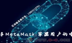 轻松上手MetaMask：苹果用户