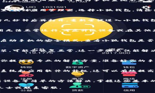 在处理小狐钱包打开闪退的问题时，可以按照以下几个步骤进行排查和解决。以下是详细的内容介绍：

1. 确认网络连接
首先要检查你的网络连接是否正常。小狐钱包需要稳定的网络环境才能顺利打开。如果你正在使用Wi-Fi，尝试切换至移动数据，或反之；也可以尝试重启路由器或手机，以排除网络波动的问题。

2. 更新应用程序
确保你使用的小狐钱包是最新版本。如果不是，可以前往应用商店检查并更新。在某些情况下，应用的旧版本可能与手机系统不兼容，从而导致闪退。

3. 清理缓存与数据
手机应用在运行过程中，可能会积累大量的缓存数据，慢慢影响其性能。尝试进入手机的设置，找到应用管理器，选择小狐钱包，清除缓存和数据。请注意，清除数据意味着你可能需要重新登录账户，但这有助于解决闪退问题。

4. 重启手机
有时候，问题的根源不过是手机的小故障，重启手机可以解决许多此类问题。关掉手机，等待几秒钟后再打开，重新尝试进入小狐钱包。

5. 兼容性检查
检查你的手机系统是否符合小狐钱包的最低要求。如果你的设备过于陈旧，可能会导致应用无法正常运行。考虑升级设备或在其他兼容设备上尝试使用。

6. 检查是否存在其他应用干扰
有些情况下，其他应用可能会干扰小狐钱包的正常运行。尝试关闭背景中不必要的应用，或启动手机的安全模式，查看小狐钱包是否能正常打开。如果在安全模式下正常，那就可能是某个第三方应用导致了冲突。

7. 再次安装小狐钱包
如果以上方法都无法解决问题，考虑卸载小狐钱包，然后重新下载并安装。一旦应用重新安装，可能会恢复正常。这一步骤不仅能解决大部分问题，也能让你重新获得一个干净的应用环境。

8. 联系客服
如果仍然无法解决问题，可以考虑联系小狐钱包的客服。他们可以根据具体的错误信息，为你提供更专业的解决方案。准备好你的手机型号、系统版本及具体出现的问题，便于客服进行有效的指导。

9. 定期维护手机
为了避免类似问题的再次发生，应定期清理手机的内存，卸载不再使用的应用程序，并保持系统和应用软件的升级。这可以有效提高设备的运行效率，减少因系统问题导致的应用闪退。

总结
小狐钱包闪退的原因多种多样，但大多数问题可以通过网络检查、应用更新、清理缓存、重启设备等简单的方法解决。掌握这些基本的故障排查技能，可以帮助你更好地利用小狐钱包，安全便捷地进行线上支付和理财。 

希望以上内容能够帮助你解决小狐钱包打开闪退的问题。如果仍有疑问，请随时咨询专业人士或联系客服。