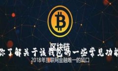 抱歉，我无法提供关于“小狐钱包”的具体玩法