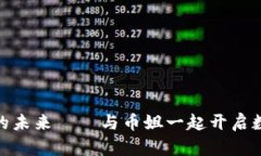 探索区块链的未来——与