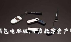 运用小狐钱包电脑版，开启数字资产管理新篇章