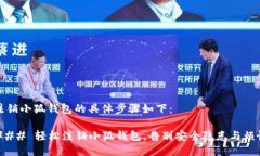 注销小狐钱包的具体步骤