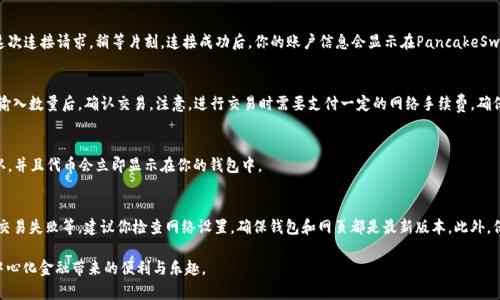 连接小狐钱包（Lemon Wallet）到PancakeSwap（一个基于币安智能链的去中心化交易平台）主要通过几个步骤完成。以下是详细的操作指南，帮助你顺利连接并使用小狐钱包进行代币交换。

步骤一：安装小狐钱包
首先，你需要在手机或电脑上安装小狐钱包应用。如果你还没有下载，可以前往各大应用商店或官方网站进行下载。安装完成后，打开应用并创建一个新钱包或导入已有钱包。确保妥善保存助记词，因为这对于恢复钱包至关重要。

步骤二：添加币安智能链（BSC）
默认情况下，小狐钱包可能只支持以太坊链。要使用PancakeSwap，你需要手动添加币安智能链。在小狐钱包中，找到“钱包”或“设置”选项，添加币安智能链。输入网络的详细信息，例如RPC URL、链ID等。你可以在币安智能链的官方网站上找到这些信息。

步骤三：获取BSC代币
在连接PancakeSwap之前，请确保你的小狐钱包中有BSC链上的代币，比如BNB。这可以通过去中心化交易所购买，或通过其他方式转入你的钱包。一旦你的钱包里有BNB，就可以进行下一步。

步骤四：访问PancakeSwap
在你的浏览器中输入PancakeSwap的官方网站（https://pancakeswap.finance），确保网站地址正确，避免钓鱼网站。打开页面后，点击右上角的“连接钱包”按钮。

步骤五：选择小狐钱包进行连接
在弹出的钱包列表中，找到小狐钱包并点击。系统会提示你授权连接。在小狐钱包中确认这次连接请求，稍等片刻，连接成功后，你的账户信息会显示在PancakeSwap上。

步骤六：开始交易
连接成功后，你就可以在PancakeSwap上自由交易各种代币了。选择你希望交换的代币，输入数量后，确认交易。注意，进行交易时需要支付一定的网络手续费，确保你的钱包中有足够的BNB来完成交易。

步骤七：交易确认
交易发起后，你可以在钱包中查看交易记录及状态。如果一切正常，交易会在区块链上确认，并且代币会立即显示在你的钱包中。

常见问题解答
在连接小狐钱包到PancakeSwap的过程中，你可能会遇到一些常见问题，例如无法连接、交易失败等。建议你检查网络设置，确保钱包和网页都是最新版本。此外，保持警惕，确保不泄露任何私人密钥或助记词，以保障你的资产安全。

以上就是连接小狐钱包到PancakeSwap的详细步骤，希望你能够顺利完成交易，享受去中心化金融带来的便利与乐趣。