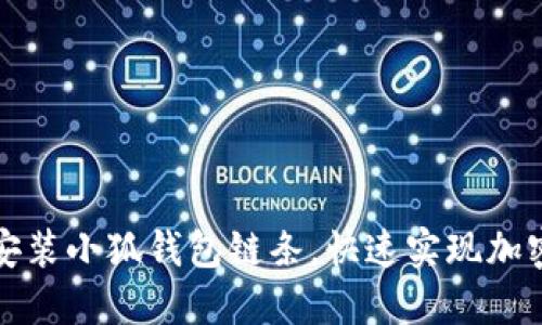 如何轻松安装小狐钱包链条，快速实现加密资产管理
