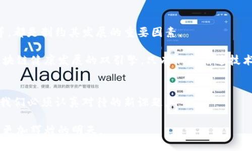    深入探索：深水区块链规划图的高清最新揭秘  / 
 guanjianci  深水区块链, 规划图, 最新资讯  /guanjianci 

引言：区块链的深水区探索
在蓝色海洋的深处，一片神秘的水域静静地等待着探险者的到来。这片水域正是深水区块链，一个前所未有的数字技术世界，仿佛一张错综复杂的海底地图，蕴藏着无数的机遇与挑战。在信息技术飞速发展的今天，区块链技术如同一条蜿蜒的河流，流向未来的每一个角落。本篇文章将为您详细解读深水区块链的规划图，带您领略这幅图像背后的新趋势与新变化。

深水区块链的定义及重要性
深水区块链，这一词汇不仅仅指代某一种技术或应用，而是一个涵盖了多个行业变革、商业模式创新及社会结构重塑的庞大体系。正如那些在深海中悠然游弋的美丽生物，深水区块链的迷人之处在于它能够打破传统的垄断，重新定义价值的流通。

把区块链比作海洋，那些深水区块链就像海底的珊瑚礁，虽然看似难以触及，但其闪耀的色彩和独特的生态系统却为我们提供了无尽的想象空间。这恰恰反映了深水区块链技术的复杂性与潜力——它不仅仅是金融行业的游戏规则改变者，更在医疗、物流、教育等领域发挥着重要作用。

规划图：描绘未来的蓝图
深水区块链的规划图就如同一张详尽的海底探险地图，上面标注着各种技术应用的深度与广度。在这幅高清晰度的图中，我们可以看到一个个生动的图示，展现出各个行业如何在区块链的引领下进行转型和发展。

首先，图中展示了金融服务区域，标注着去中心化金融（DeFi）生态的蓬勃发展，犹如深海中成群的鱼类，灵动且富有活力。这一部分显示了传统金融机构如何通过区块链技术进行重新整合，以便提供更具竞争力的服务。

其次，物流管理的区域则宛如在深海故乡嬉戏的海豚，体现了区块链在追踪货物、供应链方面的创新应用。通过减少信息孤岛，提升透明度，区块链有望革新全球贸易的面貌。

教育领域的相关标示则如同海底的暗流，暗示着区块链如何重塑学籍管理、认证过程及知识产权保护等重要环节。无论是学生的学习成就，还是知识的归属，区块链都能够提供一个公正透明的记录标准。

深水区块链的技术架构
要深入理解深水区块链，我们必须探索其技术架构，如同潜入深海，观察海洋生态的微妙变化。深水区块链的构成，除了基础的智能合约、共识机制和加密技术外，还有若干其他关键组成部分。

首先，智能合约是深水区块链的“大脑”，智能合约的逻辑就像海洋中的潮汐，依据协议的条件激发不同的反应。在金融交易、资产管理等多个领域，智能合约都赋予了自动化与智能化双重属性，有效降低了中介成本，增加了交易的效率。

其次，共识机制则像是深海中的信号灯，将各个参与者的动作精准连接。当前，普遍应用的共识机制包括工作量证明（PoW）、权益证明（PoS）以及其他多种变种，它们各自在保证网络安全与速度上扮演着不可或缺的角色。

影响领域：深水区块链的应用示例
通过深水区块链的规划图，我们可以看到该技术的诸多应用实例，如同深海中的奇异生物，各具特色，绚丽多彩。

在供应链管理领域，某高科技公司正通过区块链技术其物流体系，从原材料采购到成品配送，全流程都在区块链上可追溯。这不仅提高了效率，更使环境影响得到了评估与控制，降低了资源浪费。

而在医疗健康行业，某医院通过引入区块链为每位患者建立一个不可篡改的健康档案。患者可以安心地分享其医疗信息，医生也能更快速地获取病史，从而提供个性化的治疗建议。这犹如深海中温暖的阳光，照亮了患者与医生之间的信任桥梁。

挑战与展望：未来的浪潮
尽管深水区块链的应用前景光明，但其发展过程中的挑战如同海洋中的暗礁，随时可能影响航行的顺利。技术标准的统一、法律政策的监管、用户教育的不足等等，都是制约其发展的重要因素。

然而，正如科学家们在探索深海环境时所展示的勇气与智慧，人类对深水区块链的追求也应当充满激情。在未来的道路上，跨界合作与技术创新将是推动深水区块链健康发展的双引擎。只有不断精进技术与理论，才能在这个风云变幻的时代立于不败之地。

总结：潜入深海，变革未来
通过深入分析深水区块链规划图，我们不仅看到了现代科技的发展脉络，更理解了那些潜在的机会与挑战。省委方向、政策支持、市场需求带来的种种影响，都是我们必须认真对待的新课题。

在这片蓝色海洋中，深水区块链犹如一艘现代化的潜艇，推动我们去探索未知的珊瑚礁和鱼群。未来的每一步都充满希望，而未来的深水区块链将引领我们航向更加辉煌的明天。