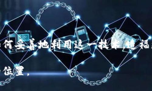 ### 什么是派币区块链？

派币（Pi Network）是一种基于区块链技术的新型数字货币。它的产生旨在让更多的人能够参与到加密货币的世界中，而无需投入大量的资金或技术知识。派币的设计初心在于让普通人都能在移动设备上愉快地“挖矿”，从而实现更广泛的参与和更公平的财富分配。

派币的核心理念

派币的核心理念可以用“人人都能挖矿”来概括。传统的加密货币挖矿通常需要专门的计算机设备和大量的电力，这使得普通人很难参与。而派币的出现，正是要打破这种门槛。用户只需要下载一个简单的手机应用，然后通过每天登录和点击按钮即可完成“挖矿”。这种设计策略，旨在让每一个人都能有机会参与到这个新兴的经济体系中。

区块链技术的独特之处

派币基于区块链技术，而区块链是一种分布式账本系统，它能够确保交易的安全性和透明性。不同于传统的集中式账户管理体系，区块链通过网络中的每一台电脑（节点），共同维护和验证交易记录。这样一来，虚拟币的生成、转移及记账过程都变得更加公开透明，几乎无法被篡改。

这种去中心化的特性，不仅增强了数字货币系统的安全性，还能有效降低欺诈行为的发生几率。借助区块链技术，用户能够掌握自己的资产，而不再依赖于中央银行或金融机构来进行交易或管理。

派币的挖矿机制

与传统加密货币相比，派币的挖矿机制显得更为人性化。用户在手机应用上每日签到，即可获得一定量的派币。这个过程被称为“轻挖矿”，由于不依赖高性能的电脑和耗电的设备，派币的挖矿并不会给环境带来负担。

在这样的设计下，派币降低了用户的参与成本，同时也提升了人们对数字货币的认知和接受度。每位用户不仅是个体参与者，更是社区的一部分，他们不仅仅是在挖矿，更多的是在建立一个共同体。

派币的社区建设

派币在全球拥有着庞大的用户基础，正是这种社区驱动的模式，为派币的发展注入了强大的活力。除了通过挖矿获得币值，用户还可以邀请其他人加入，从而获得额外的奖励。这种奖励机制鼓励用户积极分享和传播派币的理念，形成了一个“传播式的网络效应”。

例如，在这片数字货币的“晨曦”中，用户彼此分享相关信息，组织线下活动，甚至参与到各种形式的社区讨论。每个参与者都在为这个社区的成长贡献着自己的力量，使得派币不仅仅是一个货币标志，更是一种以价值共享为核心的生活方式。

未来的潜力与挑战

派币的未来充满了无限可能，但也面临着诸多挑战。作为一种新兴的数字货币，派币需要在用户教育、法规合规和市场竞争等方面进行不断的提升与调整。当前，许多用户对于加密货币仍然抱有疑虑，而派币需要在这方面加大努力，提升公众的信任与认知。

同样，虽然派币的设计初衷是为了让更多人参与，但如何确保其价值不被稀释、如何维护币值的稳定性，这些都是亟需解决的问题。此外，随着越来越多的数字货币涌现，如何在激烈的竞争中脱颖而出，也是摆在派币面前的重要一课。

结语

派币区块链的兴起，象征着一种新的金融模式的探索与实践。它不仅仅是技术的创新，更是对于财富分配的思考与反思。在这片数字时代的广袤天地里，如何妥善地利用这一技术，造福更多的人，是摆在我们面前的一道命题。只要我们善用这一工具，加强自我学习，实现自我价值，未来的派币还将创造更大的惊喜与成就。 

如此这般，派币与其区块链的概念，无疑体现了科技与人文的结合，通过这种新型的数字货币，让每个人都能在这个技术高速发展的时代，找到属于自己的位置。