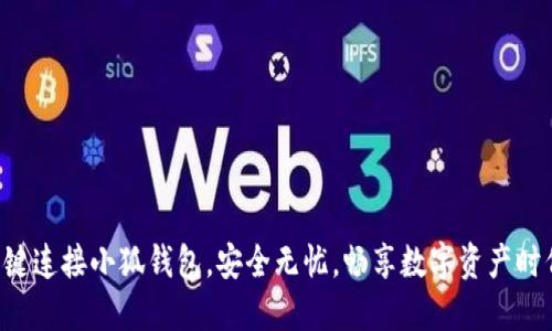 一键连接小狐钱包，安全无忧，畅享数字资产时代！