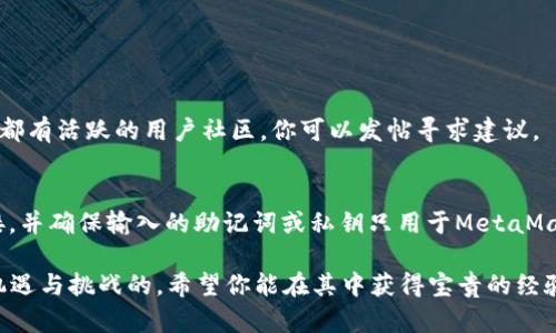 遇到“连接MetaMask失败”的问题可能会让你感到沮丧，但别担心，下面我将为你提供一系列解决方案和建议，帮助你顺利连接MetaMask。请按照以下步骤进行操作：

1. 检查钱包扩展的安装
首先，确认你已经在浏览器中正确安装了MetaMask扩展程序。可以前往MetaMask的官方网站进行确认与下载。如果已经安装，请确保它是最新版本，老旧版本可能会导致连接问题。

2. 网络连接与钱包配置
请检查你的网络连接是否正常。确保你连接到一个稳定的网络。例如，如果你的网络是限制性的企业网络，可以尝试使用家庭网络或移动数据。如果网络正常，再次确认你在MetaMask中选择了正确的网络（如Ethereum Mainnet、Ropsten Test Network等），如果不确定可以切换到其他网络进行测试。

3. 浏览器设置与权限
确保你的浏览器没有阻止MetaMask的正常运行。有些浏览器的隐私设置可能会限制扩展程序的功能。可以考虑在设置中允许MetaMask访问所需的权限，包括网站访问权限和读取剪贴板的权限。

4. 清除缓存与重启浏览器
为了排除浏览器缓存对MetaMask运行的影响，尝试清除浏览器缓存。操作方式通常是进入浏览器的设置中，寻找“清除浏览数据”选项，选择缓存、Cookies等内容进行清除。此外，重启浏览器也是个不错的选择，有时候简单的刷新就能解决问题。

5. 确认MetaMask账户状态
检查MetaMask中的账户状态，确保账户处于正常可用状态。如果你在不同设备上使用相同账户，确保没有被其他设备合法地移除或锁定。如果出现任何异常，请尝试重新登录或重启MetaMask。

6. 排查网络问题
在使用分散式应用时，确保应用和MetaMask所连接的网络无故障。可以访问 [ETH Gas Station](https://ethgasstation.info/) 和其他区块链浏览器确认网络状态。如果有网络拥堵，可能会导致交易不成功。

7. 使用备用钱包
如果以上步骤都没有解决问题，考虑使用其他以太坊钱包（如WalletConnect、Trust Wallet等）连接以太坊网络。这些钱包能够与DApp合作并协助你完成必要的操作。

8. 更新或重装MetaMask
如果你依然无法成功连接，可以尝试更新或重新安装MetaMask。在卸载之前，请确保备份助记词或私钥，以防止遗失资金。

9. 咨询社区支持
如果在尝试以上所有步骤之后，问题依然存在，可以向MetaMask的社区寻求帮助。MetaMask在Reddit、Telegram等社交平台上都有活跃的用户社区，你可以发帖寻求建议。

10. 了解安全和骗局
最后，确保在连接DApp时保持警惕，始终确认你正在连接的应用是否安全，避免任何潜在的诈骗和恶意软件。使用官方提供的链接，并确保输入的助记词或私钥只用于MetaMask内部。

通过以上这些步骤和建议，相信你能够顺利地解决“连接MetaMask失败”的问题，继续你的区块链探索之旅。区块链世界是充满机遇与挑战的，希望你能在其中获得宝贵的经验和成果！