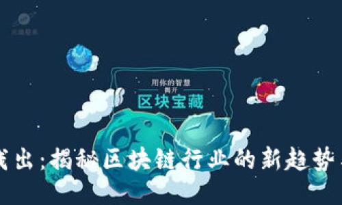 深入浅出：揭秘区块链行业的新趋势与未来