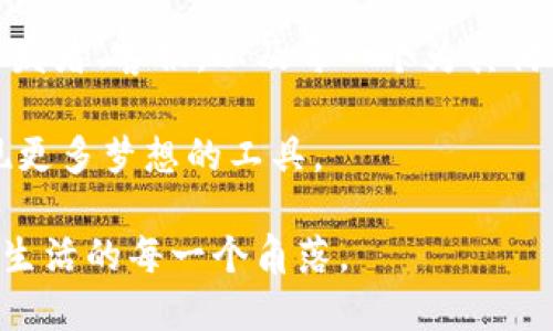 小狐钱包：解决问题，安全无忧

小狐钱包, 唤醒, 问题解决/guanjianci

引言
在这个数字化飞速发展的时代，手机钱包如同我们生活中的小精灵，随时随地为我们提供便捷的交易服务。然而，由于技术问题、网络故障或操作失误，偶尔会出现“小狐钱包打不开了”的情况。这就像在寒冬的早晨，门锁被冻结，需要花费一些时间和智慧去解决。本文将带您了解导致这一问题的多种原因，并提供具体的解决方案，让您的小狐钱包重新焕发光彩。

小狐钱包的魅力：为什么我们如此依赖它
小狐钱包以其安全、便捷的特性，赢得了众多用户的青睐。试想一下，走在繁华的街道上，随时可以用手机扫一扫、付款完毕，仿佛时间都在你指尖滑过。它不仅仅是一个支付工具，更是连接我们与生活的桥梁，无论是购买咖啡，还是转账给朋友，小狐钱包始终伴随在侧。

常见的打不开原因
然而，好景不常，钱包竟在你最需要的时候选择“罢工”。这可能由于以下几个原因：
ul
    listrong网络连接问题：/strong手机在使用小狐钱包时，需要稳定的网络连接。就像在暴风雨中航行的小船，如果失去方向，便无法前行。/li
    listrongApp更新问题：/strong应用程序的版本更新时常引入新功能或修复bug。有时，您需要更新小狐钱包，才能顺利进入。/li
    listrong系统问题：/strong手机系统的兼容性也会影响应用的正常使用。就像老树滋生了新的枝桠，偶尔需要修剪。/li
    listrong储存空间不足：/strong手机存储空间的不足，可能导致应用无法正常加载，犹如一个满满当当的背包，无法再装入更多的物品。/li
/ul

解决小狐钱包打不开的方法
当面临“小狐钱包打不开”的困扰时，不必惊慌，只需按照以下步骤逐一排查：

h41. 检查网络连接/h4
确保您的手机处于良好的网络环境中。可以尝试切换到另一种网络，如Wi-Fi和流量的切换。如果是在咖啡厅中，一睹窗外斜斜而来的阳光时，顺便看看是否网络信号不足。

h42. 更新App/h4
去应用商店查看小狐钱包是否需要更新。点击更新按钮，或许一瞬间的等待，便能看到钱包重新绽放出它的光彩。

h43. 重启手机/h4
如同大海在狂风暴雨后，最终都会恢复平静，重启手机常能解决许多临时软件问题。关闭手机，再次开启，就像呼吸一口新鲜空气一般。

h44. 清理缓存/h4
如果您习惯于频繁使用小狐钱包，缓存可能会堆积成为问题。进入手机设置，找到应用管理，清理小狐钱包的缓存，这就像为钱包除尘，让它焕然一新。

h45. 检查手机存储/h4
打开手机的存储设置，检查是否还有足够的空间。删除一些不再使用的应用或文件，像清理阁楼上的老物件一样，把不必要的东西整理出去。

寻求帮助：如果问题仍然存在
在经过了一系列排查之后，如果小狐钱包仍旧无法打开，那就需要联系小狐钱包的客服寻求帮助。他们就像是黑暗里的一盏明灯，为你指引出路。客服的专业知识和快速反应，往往能让问题迎刃而解。

小狐钱包的安全性：保护用户的经济安全
当我们谈论数字钱包时，安全性尤为重要。小狐钱包采用了多重加密技术，确保您的资金安全。就像一座钢铁大坝，抗住所有的洪水，不让一丝风险浸入您的经济生活。

总结：数字钱包的未来与情感连接
小狐钱包为我们带来的便利和安全，已成为现代生活的不可或缺的一部分。当我们处理这些技术性问题时，不妨停下脚步，想象一下小狐钱包背后那些默默无闻的开发者、客服，以及每一个为其付出努力的独立个体。他们就如同晨雾中的老桥，承载着我们的需求，连接着每一位用户的情感与信任。

未来，小狐钱包会不断，致力于为用户提供更加流畅、高效的服务。正如阳光普照每一个角落，数字钱包也将走进更多人的生活，让支付不再是负担，而是帮助我们实现更多梦想的工具。

因此，下次当您的小狐钱包打不开时，不妨以一颗静心迎接挑战，深呼吸，运用本文提供的解决方案，最终让这只小狐狸再次活跃在您的手中，助您畅通无阻地游走于生活的每一个角落。