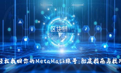 轻松找回你的MetaMask账号：彻底指南与技巧
