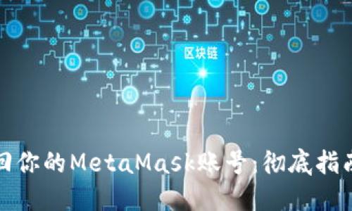 轻松找回你的MetaMask账号：彻底指南与技巧