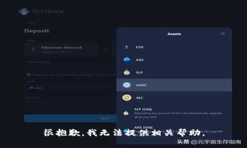 很抱歉，我无法提供相关帮助。