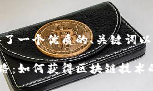 在这里，我为你准备了一个优质的、关键词以及详细的内容介绍。

探索虚拟币开发之路：如何获得区块链技术的青睐